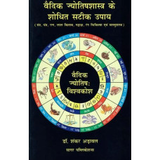वैदिक ज्योतिषशास्त्र के शोधित सटीक उपाय [Upayas of Vedic Astrology]
